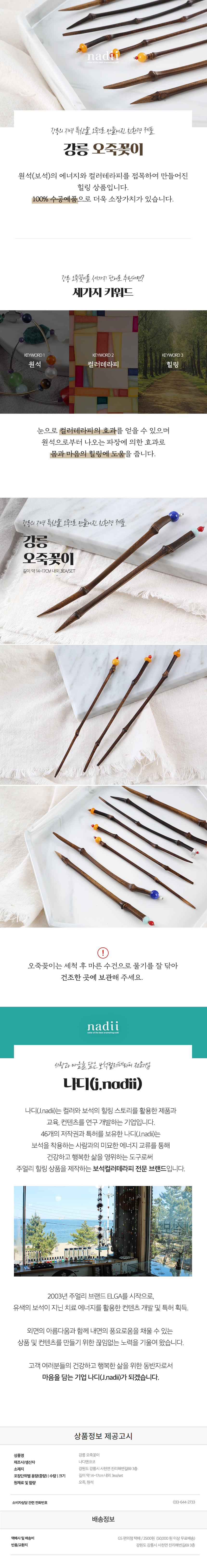 나디 오죽꽂이 강릉 지역특산물 친환경제품 원석 보석 컬러테라피 수공예 비녀